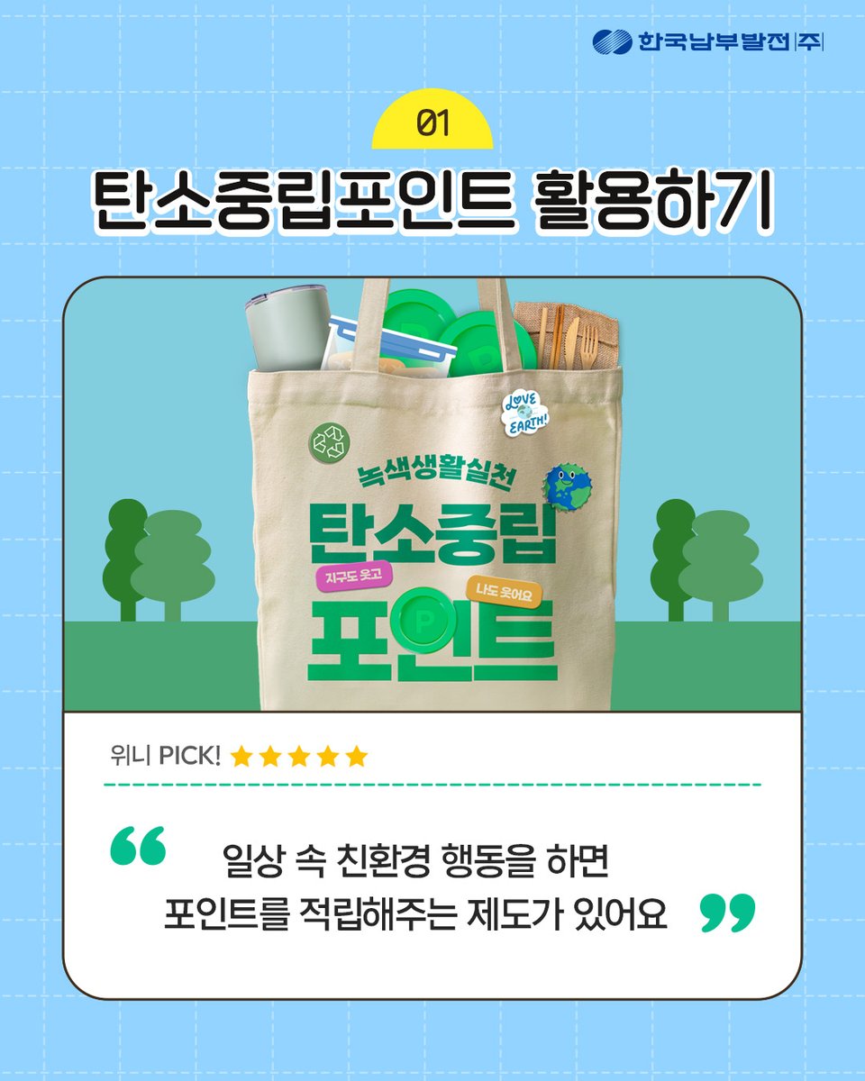 kospotogether's tweet photo. 일상 속 에너지 절약⚡
"남발 PICK! 베스트 습관"

일상 속 에너지 절약을 통해
에너지도 절약하고,
생활비도 절약할 수 있는 꿀팁!

남부발전과 함께
베스트 습관들을 알아볼까요? https://t.co/Wepw1my54m