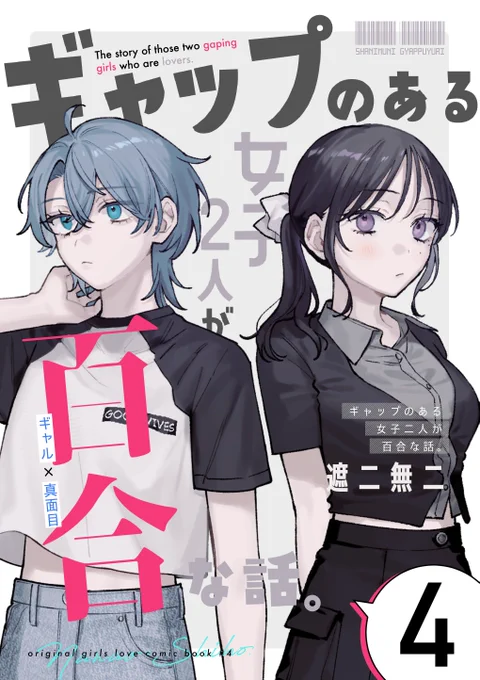 【お知らせ】
ギャップ百合第4巻が6/1から配信開始します🥳

現在連載中の「ギャップのある女子2人が付き合うまでの話・前編」と電子版限定・描き下ろしの短編を収録しています✨

予約も始まっているみたいです!⬇️
Kindle:https://t.co/LYg9UnbyuQ
シーモア:https://t.co/0Q8cg7wovq 