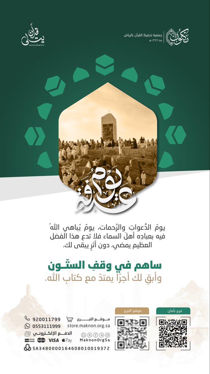 MaknonOrgSa's tweet photo. يومُ #عرفة..
يومٌ يُرجى فيه القبول 

فاجعل لك أثرًا يمتدّ،
في #وقف_الستون 

🔗 https://t.co/bvGtmCvILR https://t.co/C6nkup12Nz