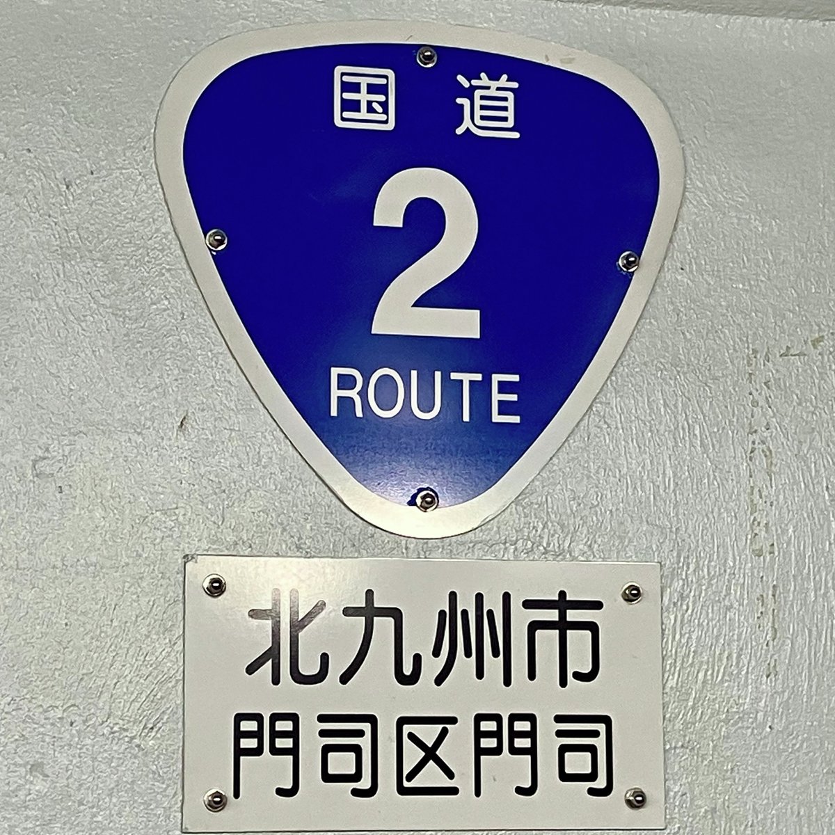 jcom_kitakyusyu's tweet photo. 📸【これどこだ？北九州クイズ】
コンビニ兄弟で話題の門司港…🏪👬

この写真の場所、分かりますか？👀
ヒントは「壁」に貼られた“国道2号”の標識🛣️

#北九州 #門司 #門司港 https://t.co/tAjh7E324U