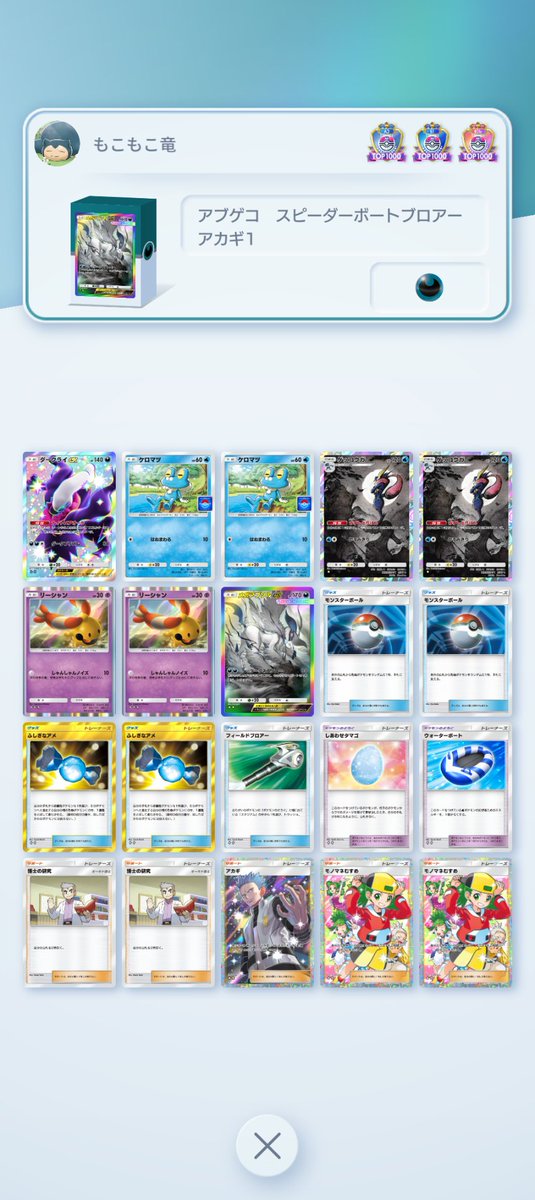RUM_mkw's tweet photo. #ポケポケ
2050pt超えたので一先ずステイします。
今期もアブゲコを使用しました。 https://t.co/2RaiWHP5Ix