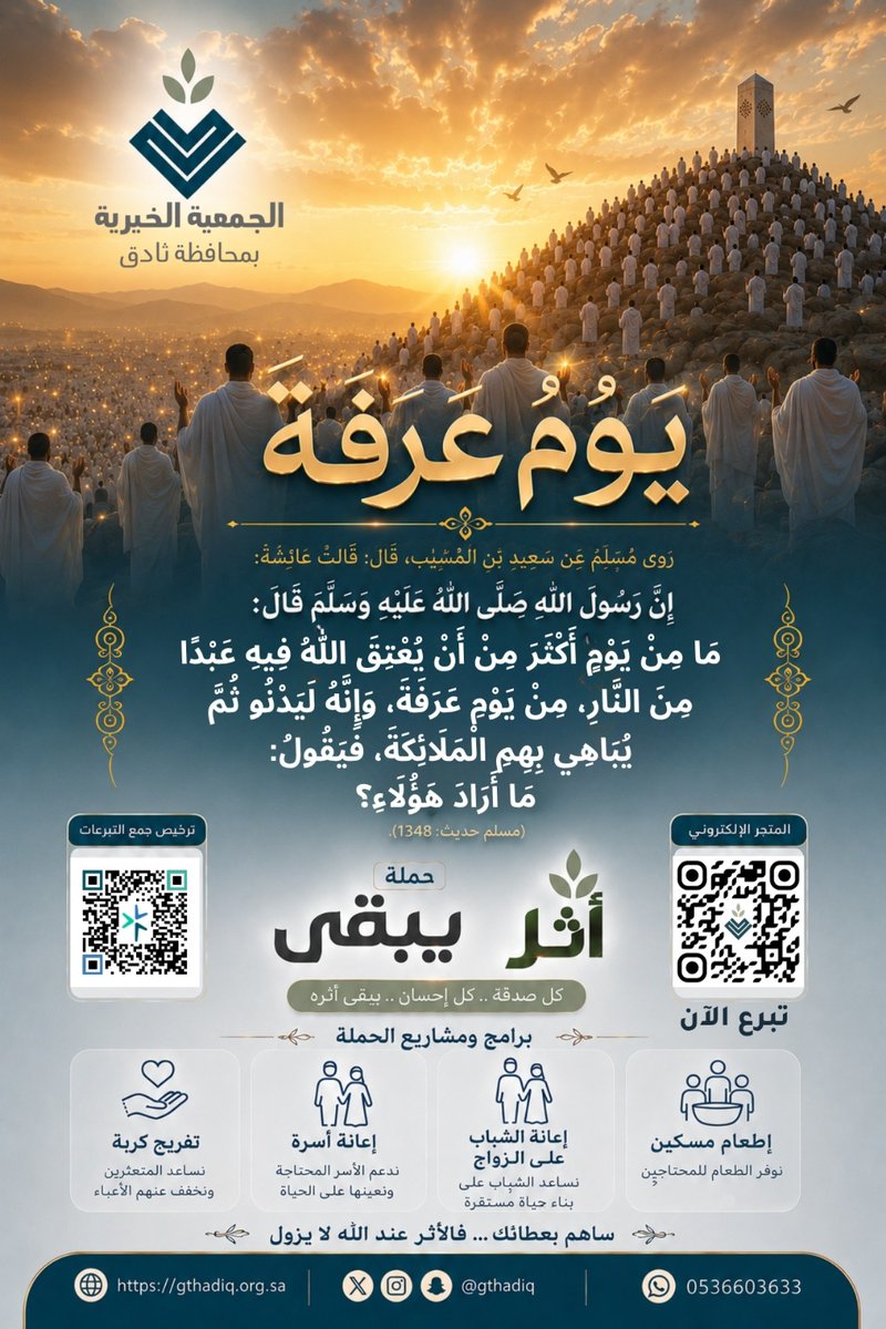 gthadiq's tweet photo. 🌙 ساعات عظيم�� تفصلنا عن غروب يوم عرفة.. فلا يفوتك الأجر 🕋
يوم المغفرة والعتق من النار، لا تحرم نفسك أجر الصدقة وصناعة الأثر.
ساهم في حملة #أثر_يبقى لتكون سببًا في:
💍 إعفاف شاب وبناء أسرة مسلمة
🍚 إطعام أسرة محتاجة
🤲 تفريج همّ مكروب
🏠 دعم الأسر المتعففة
قال ﷺ:
«أحبُّ الناس إلى الله أنفعهم للناس»
لا تحرم نفسك ووالديك هذا الفضل العظيم.. فرب صدقةٍ تدفع بلاءً، وتجلب دعوةً صادقة في ظهر الغيب. 🌿
ساهم ولو بالقليل… وأجرها عند الله عظيم 🌱

🛒 **للتبرع السريع عبر المتجر الإلكتروني:**
[https://t.co/HOYYazWo8B]

💳 **للتبرع عبر الحسابات البنكية المعتمدة:**
[https://t.co/Cme8sRYxVJ]
📲 ضاعف أجرك.. وشارك الرسالة فالدال على الخير كفاعله
#يوم_عرفة 
#عيد_الأضحى_المبارك