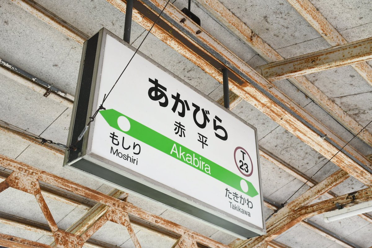Michell_Train's tweet photo. 朝一発目の出札巡りは富良野線・赤平　大変立派な駅舎は市の施設とガッチャンコしているタイプだ。ここでは赤平市が受託する平日限定の窓口があり、常備券や補充券を売っている。かつては急行停車駅であったからか2面3線だったようだが3番線は草が生い茂り使われていない。 https://t.co/eu2sXwowMU