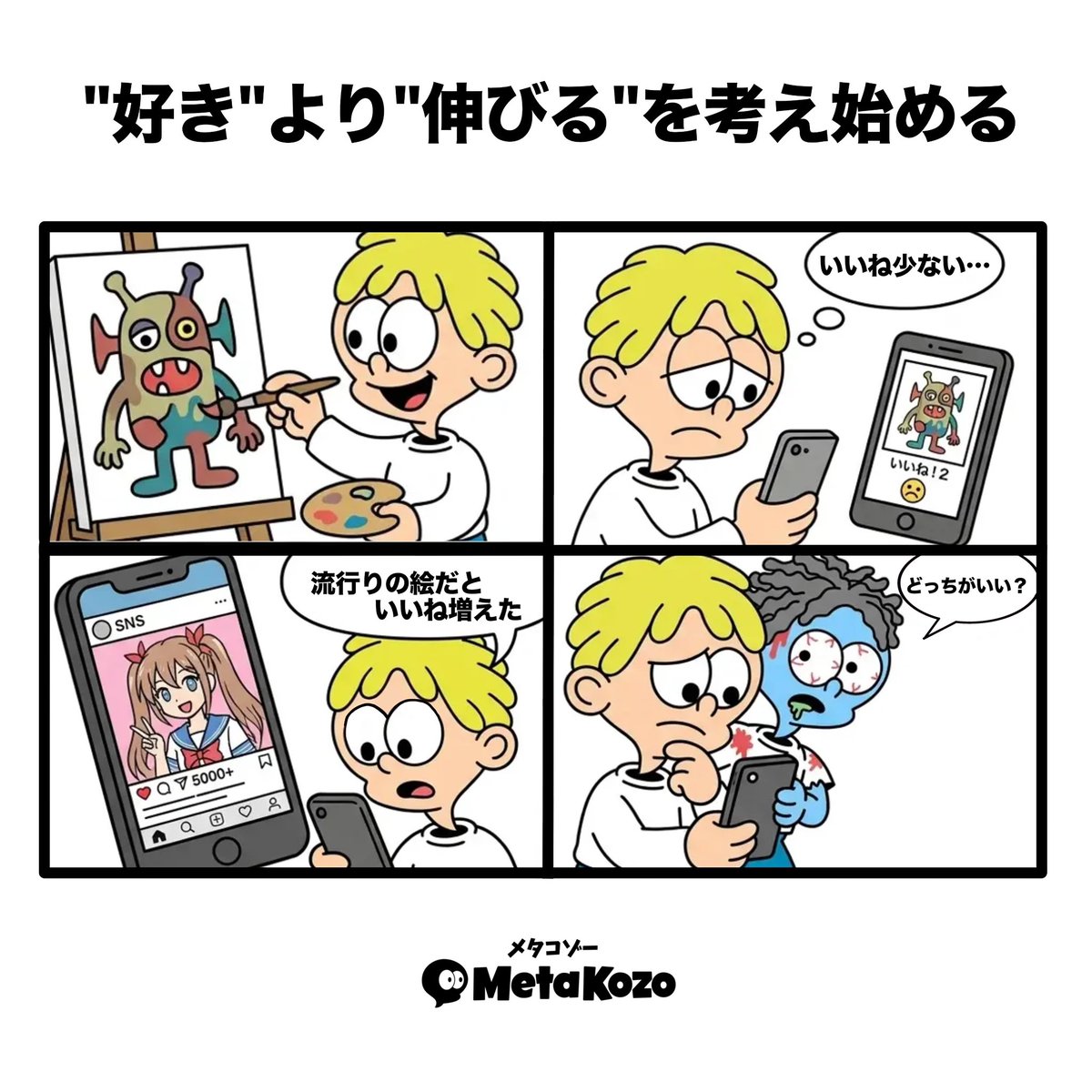 MetaKozo's tweet photo. 【"好き"より"伸びる"を考え始める】

好きなことと結果が出ることはイコールではない。

 #MetaKozo  #MetaKozo4コマ https://t.co/mwdCQVwIgL