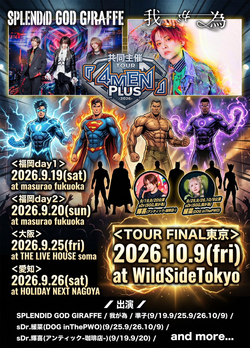 sgg_offi's tweet photo. 【開催決定！！】
SPLENDID GOD GIRAFFE×我が為 Tour
『4MEN Plus 2026』
9/19(sat) masurao fukuoka
9/20(sun) masurao fukuoka
9/25(fri) THE LIVE HOUSE soma
9/26(sat) HOLIDAY NEXT NAGOYA
10/9(fri) WildSideTokyo
 
出演者・詳細後日発表！！

https://t.co/v7tKjkZzpg https://t.co/7bE5hQ2IzT