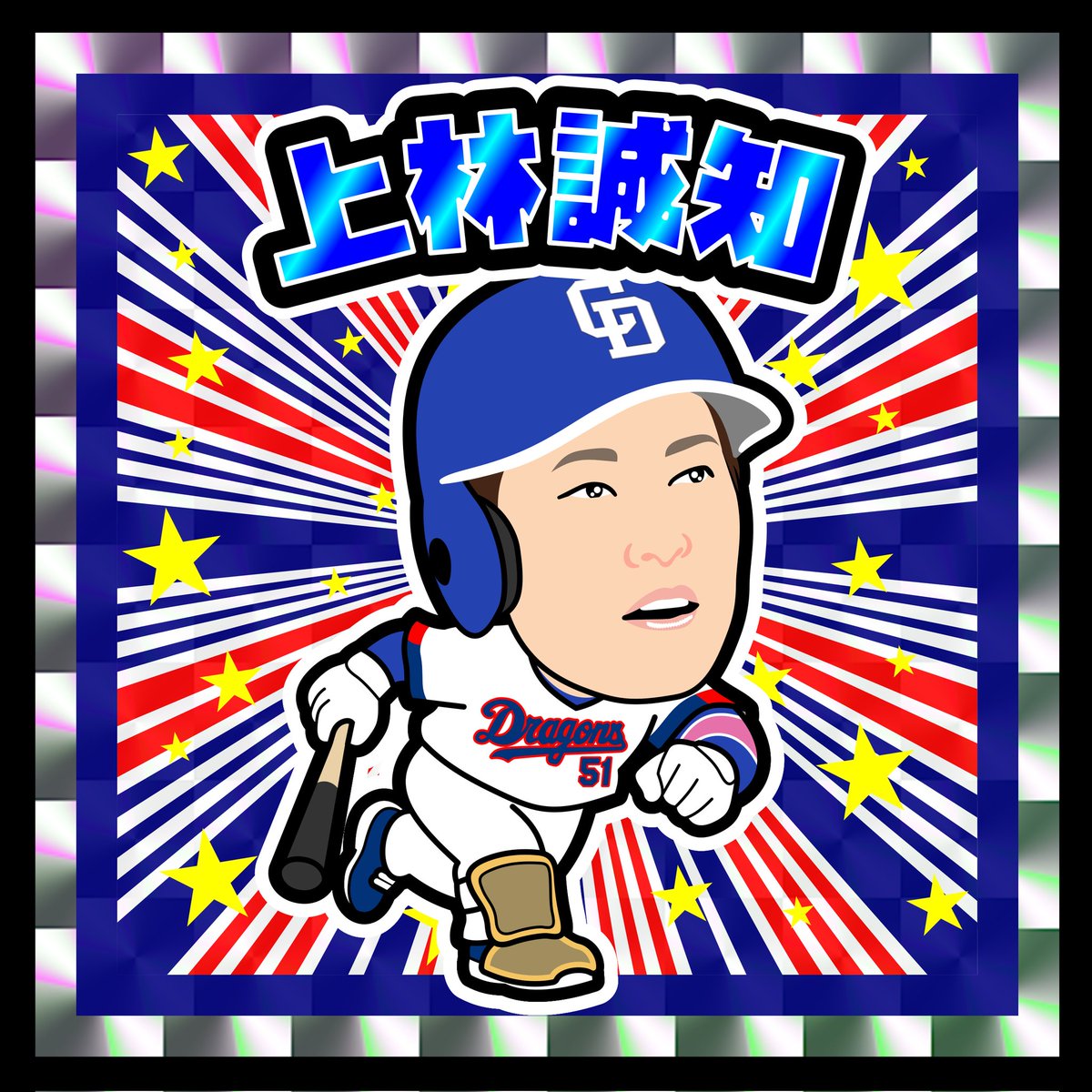 nigaoe_dacci's tweet photo. 今回は
⁡中日ドラゴンズ
51  上林誠知  選手
そっくりマンシールのsampleとして描いてみました👌

焦らずじっくり治して…
でも、1日も早く風を切り裂き走る姿を見せて欲しいです🔥
#中日ドラゴンズ
#ドラゴンズファンと繋がりたい
#上林誠知
#どらほー
#細川成也
#マラー https://t.co/bFh4qmlsoM