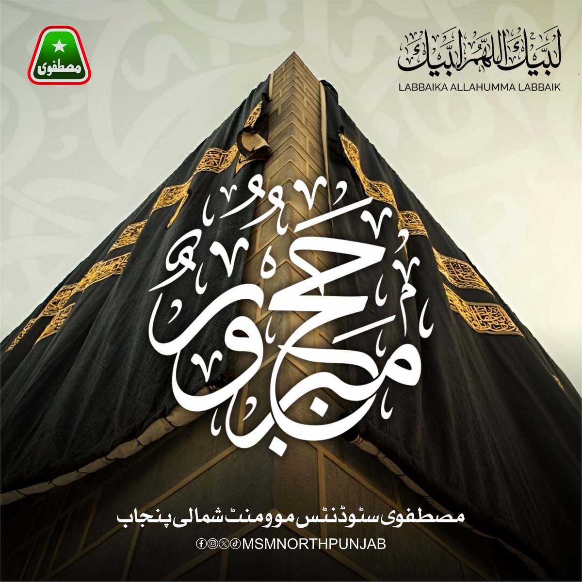 MSMofficialNP's tweet photo. Hajj Mubarak 🤍
لَبَّيْكَ اللَّهُمَّ لَبَّيْكَ لَا شَرِيكَ لَكَ لَبَّيْكَ إِنَّ الْحَمْدَ وَالنِّعْمَةَ لَكَ وَالْمُلْكَ لَا شَرِيكَ لَكَ
.
.
.
#MSMNPUNJAB #HajjMubarak #MSMOfficialNP #Hajj2026 #SMTeamMSMNPunjab #IslamicDay #MSMNorthPunjab #LabbaikAllahummaLabbaik https://t.co/9zHewyPkjO