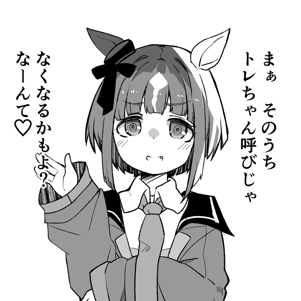 そのうちトレちゃん呼びじゃなくなるかもね(2/2) 