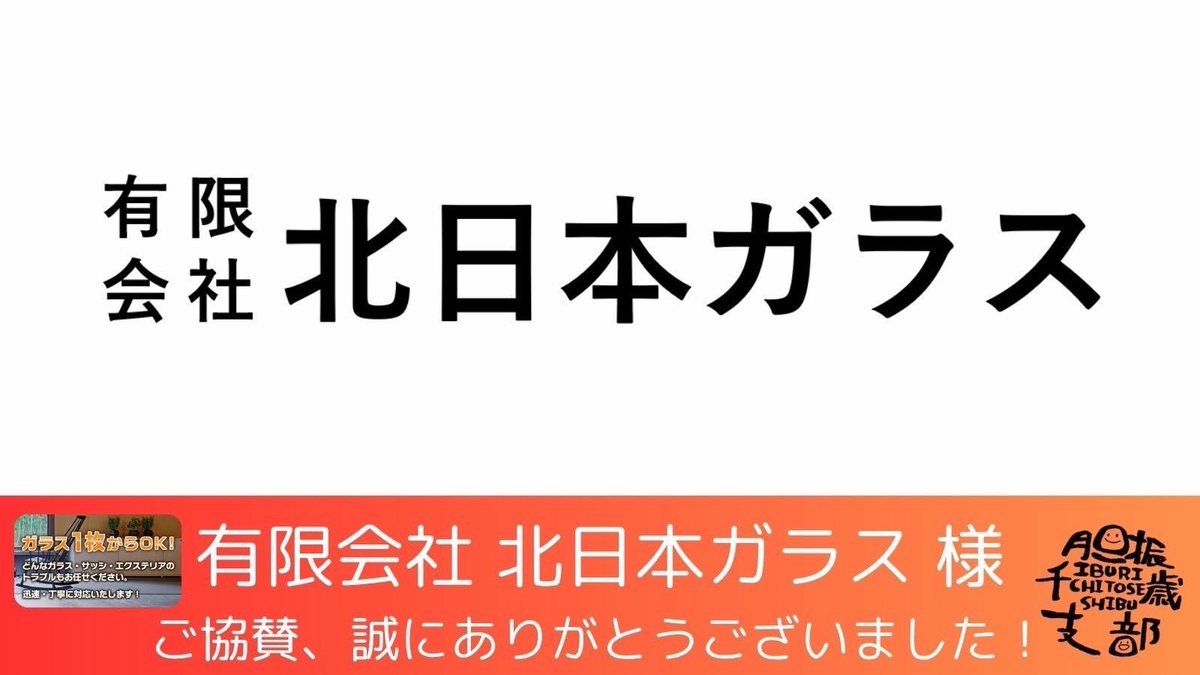 iburichitose's tweet photo. 🪟協賛先紹介④🪟

有限会社 北日本ガラス 様

窓ガラスの修理・交換をはじめ、防犯対策や機能性向上など、ガラスに関するあらゆるお悩みに対応して下さる企業様です︕
専門スタッフが丁寧に対応し、最適なご提案をしていただけます✨

事務所:登別市栄町2丁目17-12
TEL:0143-83-4000 https://t.co/rZaqbXZII6