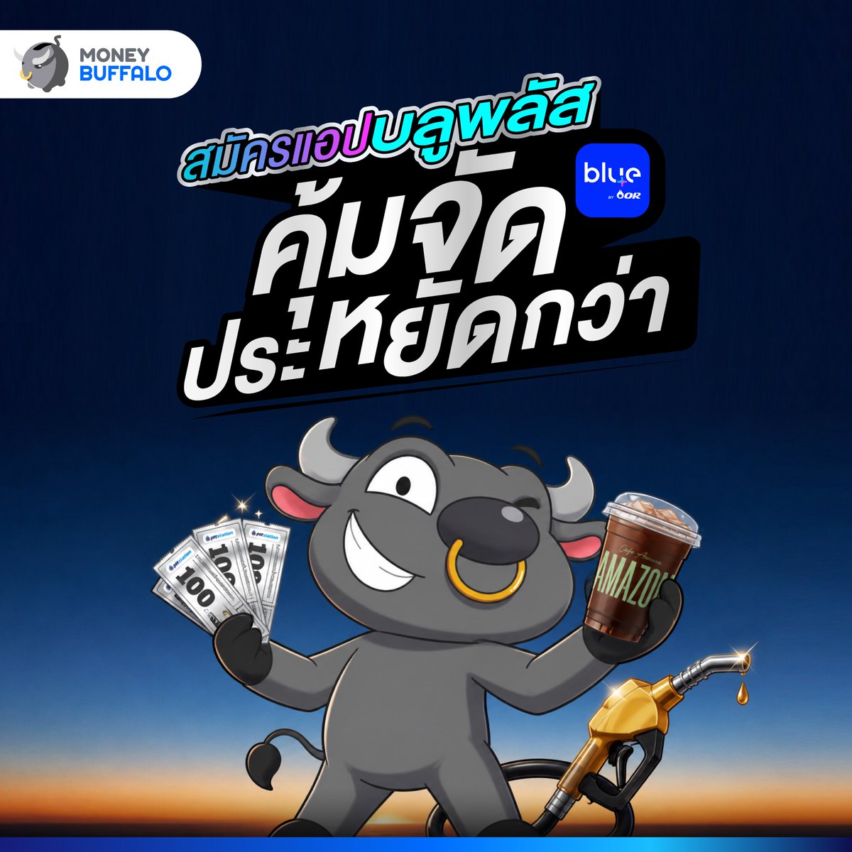 MoneyBuffaloTH's tweet photo. สมัครแอป blueplus+ ประหยัดยังไง ?
พี่ทุยว่าเดี๋ยวนี้แอปที่ควรมีติดเครื่อง ไม่ใช่แค่แอปจ่ายเงินอย่างเดียวแล้ว แต่ควรเป็นแอปที่ช่วยให้เรา “ใช้จ่ายเหมือนเดิม แต่คุ้มกว่าเดิม” ด้วย
#MoneyBuffalo #บลูพลัส #blueplus+ #blueplusApp #PlusTogether https://t.co/LQOFAuS9Vx