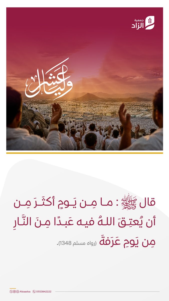Alzaadsa's tweet photo. يوم عرفة..
يوم عتقٍ وإجابةٍ وغفران..
يومٌ يباهي الرحمن أهل الأرض عند أهل السماء..
صيامٌ.. دعاءٌ.. وصدقة.. لتملأ صحائفك.. وتغير حياتك وواقعك.

#جمعية_الزاد https://t.co/nuiv01g4MU