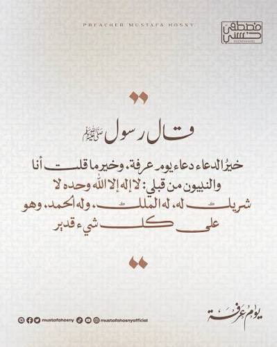 Af_Alazemi's tweet photo. #يوم_عرفه 
اليوم هو يوم تحقيق الأمنيات اليوم هو يوم العطاء
وتفريج الكربات وإجابة الدعوات
اليوم هو ( وقفة عرفه ) 
يقول أحد الصالحين : والله مادعوت دعوة
(يوم عرفة ) ومادار عليها الحول إلا رأيتها مثل فلق الصبح 
ويقول الأوزاعي رحمة الله : 
أدركت أقواماً كانو يخبئون الحاجات ليوم عرفه https://t.co/A2akumYB5b