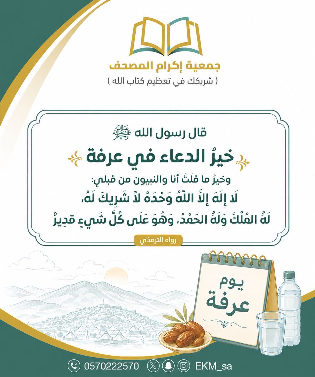 EKM_sa's tweet photo. 🌿 يوم عرفة
خير يوم طلعت عليه الشمس
تُرجى فيه الرحمة وتجاب فيه الدعوات

فلا تحرم نفسك أجر الصدقة في هذا اليوم المبارك ✨

🔗 
https://t.co/k5figNONjZشراء-سيارة-لجمع-المصاحف
#حجوا_آمنين 
#يوم_عرفة 
#مصحف
 #مصحف_يتلي_في_ميزانكم https://t.co/bjSoJVBUmM