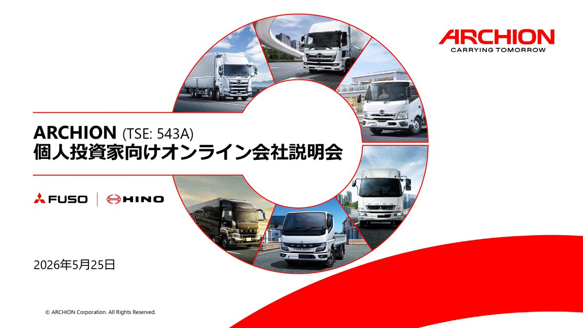 ARCHION_jp's tweet photo. 5 月 25 日に個人投資家向けオンライン会社説明会を開催しました。資料はコーポレートサイト、アーカイブ動画はYouTubeで公開中です。   

詳しくはこちら
Website：https://t.co/BkpNdb8XXJ
YouTube：https://t.co/l4mwzz6I6n https://t.co/YkiHeC7Qfh