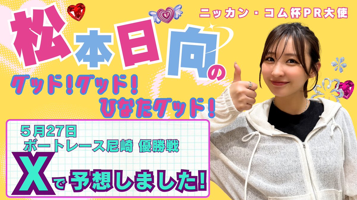 松本日向 (@hinata__1211) / Posts / X