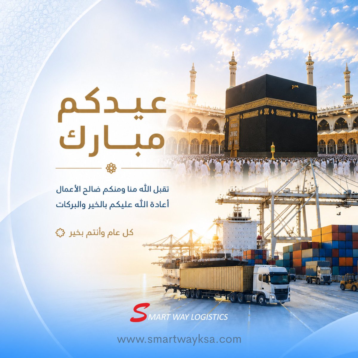 smartwaylogi's tweet photo. بمناسبة عيد الأضحى المبارك،
نتقدم بخالص التهاني وأطيب التمنيات إلى عملائنا وشركائنا الكرام، سائلين الله أن يعيده عليكم بالخير والبركة والنجاح.

نفخر بثقتكم التي كانت دائمًا أساس نجاحنا، ونتطلع إلى مواصلة تقديم حلول لوجستية وخدمات احترافية تدعم أعمالكم وتواكب تطلعاتكم.

عيدكم مبارك، وكل عام وأنتم بخير.

— فريق Smart Way Logistics
