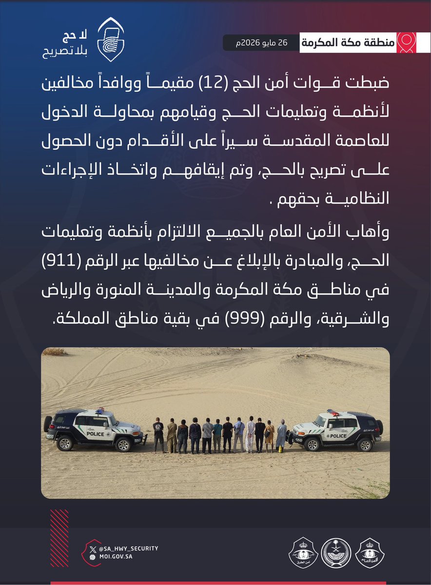 SA_HWY_SECURITY's tweet photo. قوات أمن الحج تضبط (12) مقيماً ووافداً لمخالفتهم أنظمة وتعليمات الحج.

#لا_حج_بلا_تصريح https://t.co/dvSneXrGiO