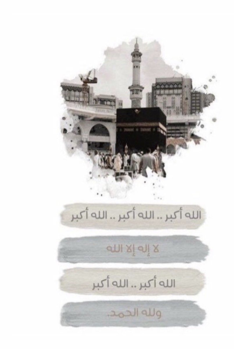 GkhAm123's tweet photo. اللهم في يوم عرفة اغفر لي ولمن أحب وارزقنا الرحمة والعتق من النار واكتب لنا الخير حيث كان واصرف عنا كل شر واملأ قلوبنا سكينةً وقربًا منك واجبر خواطرنا جبرًا يليق بكرمك وحقق لنا ما نتمنى »
اللهم ارحم من رحلوا عنا واغفر لهم ونوّر قبورهم واجعل الجنة دارهم وقرارهم واجمعنا بهم في مستقر رحمتك يا أرحم الراحمين 🙏🤍🤍🤍