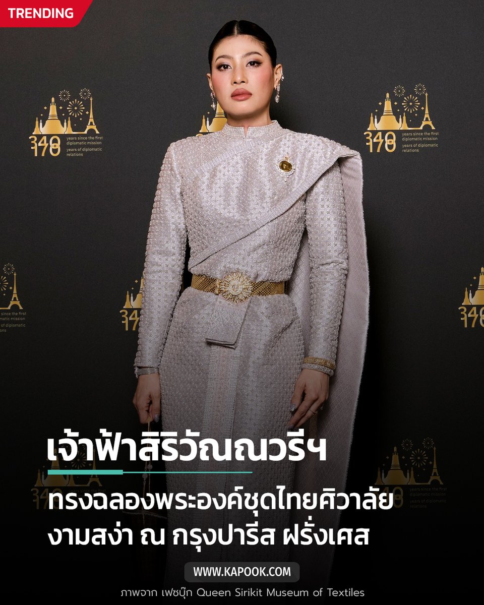 kapookdotcom's tweet photo. #เจ้าฟ้าสิริวัณณวรีฯ ทรงฉลองพระองค์ชุดไทยศิวาลัย หนึ่งในชุดไทยพระราชนิยม ณ กรุงปารีส

https://t.co/ZFqlfzY52i https://t.co/ytjVn7J0cN