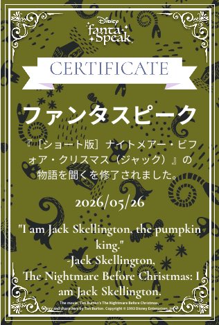 Ram_Disney's tweet photo. 「ディズニー ファンタスピーク」で修了証を獲得しました！👑
 ［ショート版］『ナイトメアー・ビフォア・クリスマス』（ジャック）物語を聞く 全話修了✨
 
 #ファンタスピーク
 https://t.co/cQ5ExXSqQi

ちゃんと進めててえらい😎 https://t.co/DMKpn9oeqP