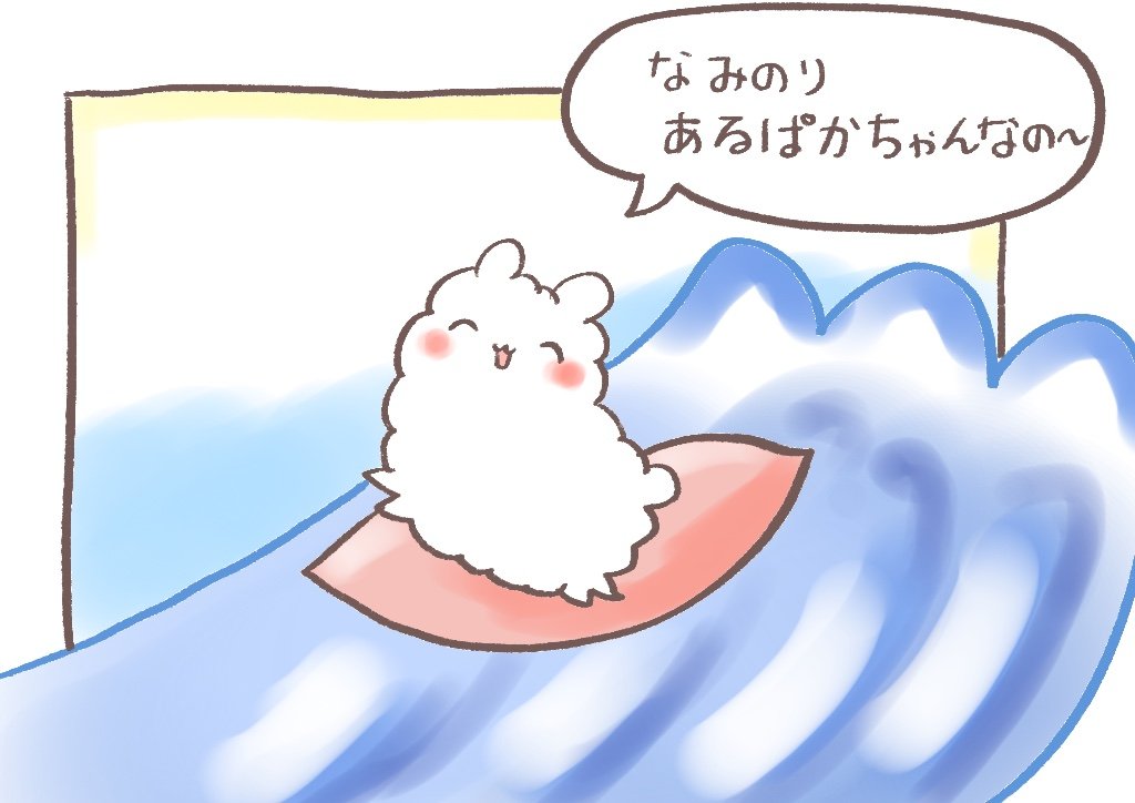 o_osoft's tweet photo. あるぱかちゃん
 ｢なみのり あるぱかちゃんなの〜🌊｣ https://t.co/X0HAfBWTw6