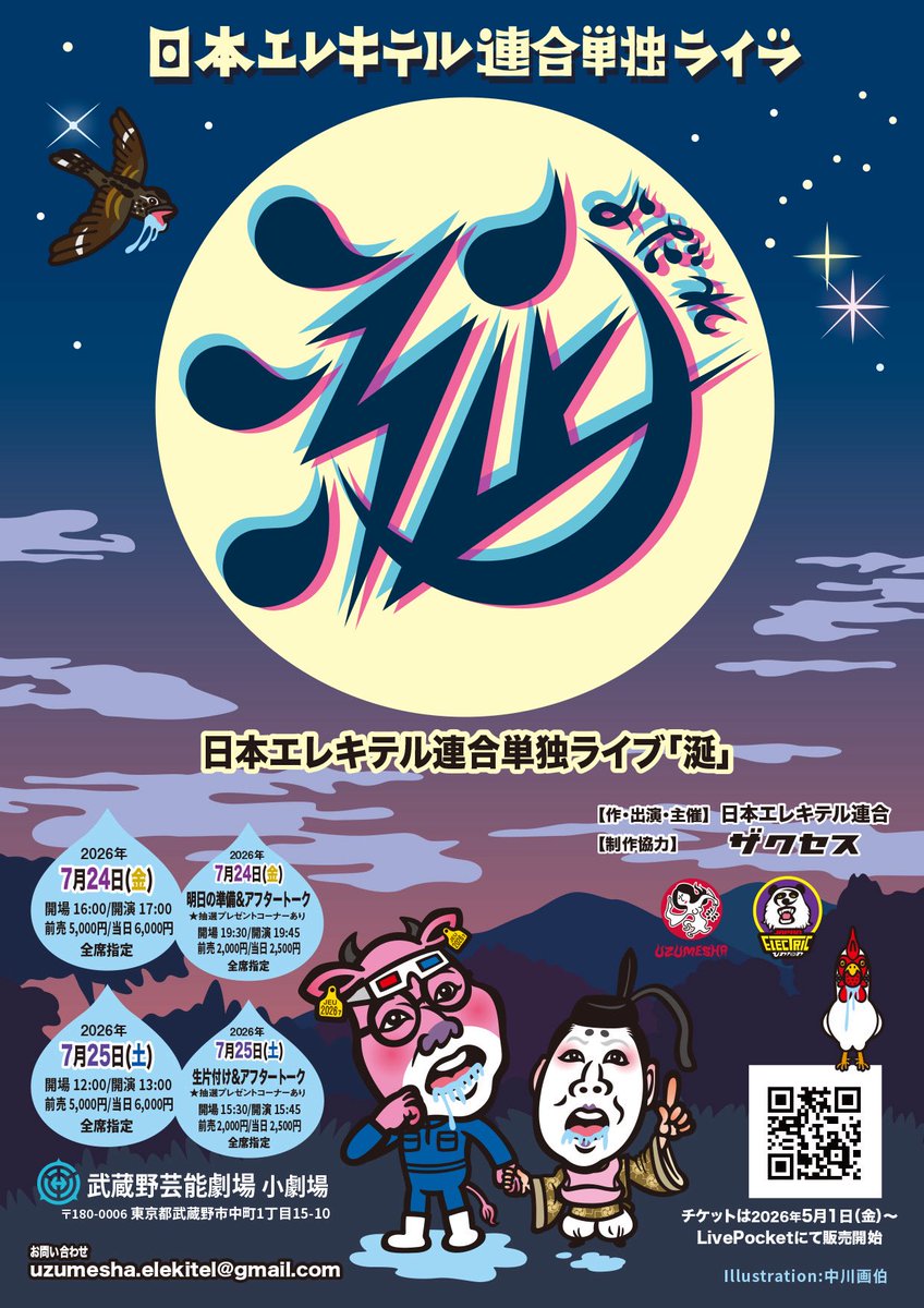 日本エレキテル連合 7/24.7/25単独ライブ「涎」に向けて元気橋本ちゃん