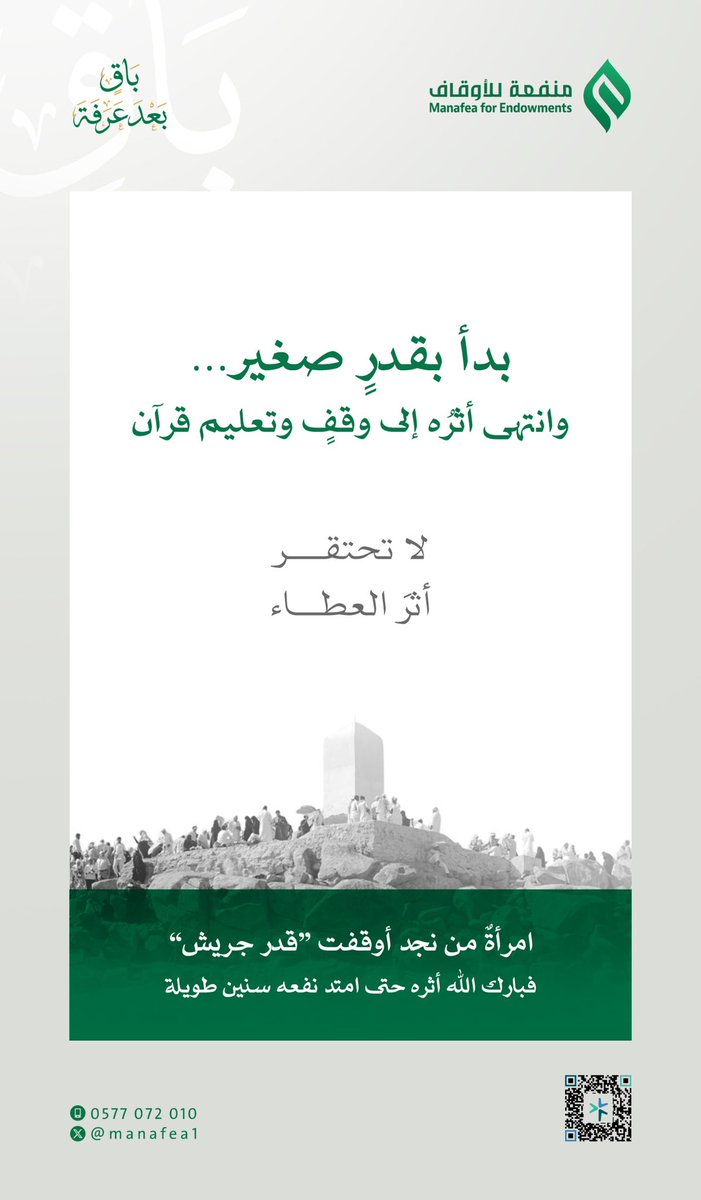 Manafea1's tweet photo. قد يبدأ الأثر…
بشيءٍ يسير.
#باقٍ_بعد_عرفة https://t.co/36fG1ilX1n