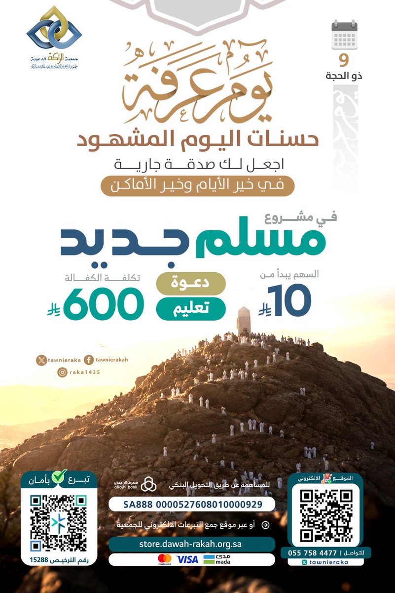 TawnieRaka's tweet photo. 🌿 حسنات اليوم المشهود 🌿
يوم عرفة.. يوم الرحمة والنفحات ومضاعفة الأجر 🤍

لا تدع هذه الساعات المباركة تمر دون أثرٍ يبقى لك بعد العمر…
ساهم في هداية مسلم جديد وكن سببًا في تعليمه الصلاة والقرآن وأساسيات الإسلام 🌱

⸻

✨ مشروع كفالة مسلم جديد
▪️ يبدأ السهم من 10 ريال فقط 💵
▪️ الكفالة الشاملة بـ 600 ريال 📚

🔗ساهم الآن عبر متجرنا الموثق بكل سهولة بلمسة واحدة 
https://t.co/dcRsIbfq1P

أو عبر التحويل البنكي
مصرف الراجحي
SA8880000527608010000929

📱 للتواصل:
055 758 4477

🪪 رقم الترخيص:
15288

⸻

*اغتنم يوم عرفة… فرب صدقة صغيرة تفتح لك أبوابًا عظيمة من الأجر*