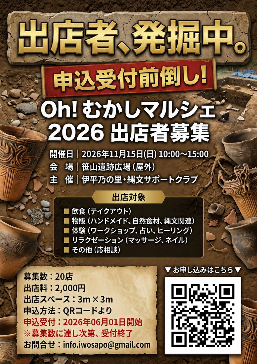 iwosapo's tweet photo. 📢【重要なお知らせ ＆ 心からの感謝を込めて】

11/15(日)開催
『Oh! むかしマルシェ 2026』
当初、出店申込受付は8/1開始としておりましたが、ありがたいことに、告知後すぐに複数の出店お申し込みをいただいております。

こんなにも早く反応をいただけたこと、そして「出店したい」と思っていただけたことを、運営一同とても嬉しく感じております。

お申し込みくださった皆さま、関心を寄せてくださった皆さま、本当にありがとうございます！😭✨

この反響を受け、出店申込受付を前倒しします。

📅 2026年6月1日より受付開始

⚠️【すでにお申し込みくださった出店者様へ】
再度お申し込みいただく必要はございません。
お申し込み内容を確認次第、メールにて順次ご連絡させていただきます。

▼ 詳細・お申し込みはこちらから（直接リンクをタップできます）https://t.co/JxZQvsJkNN

#十日町 #笹山遺跡 #縄文 #出店者募集 #イベント情報