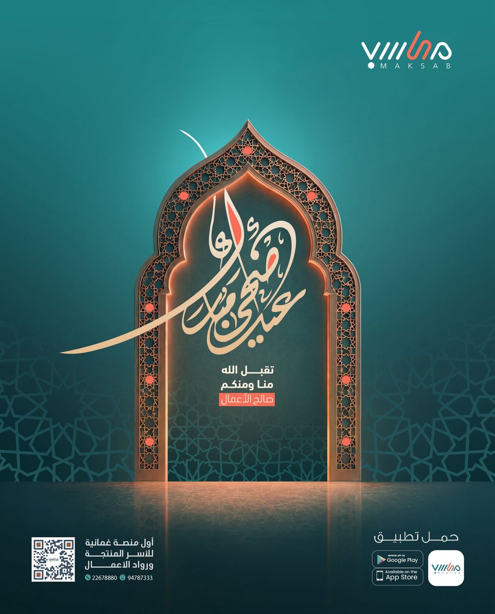 maksab_oman's tweet photo. #عيد_الأضحى_المبارك 
كل عام وأنتم بخير🤍 https://t.co/6t5iP4Uf89
