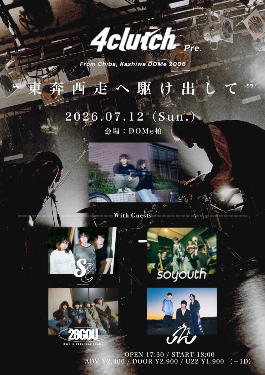 soyouth_band's tweet photo. 【⚡️ライブ解禁⚡️】
2026.7.12(日)@ DOme柏

4clutch pre. ”東奔西走へ駆け出して”

👯‍♂️acts:
soyouth
4clutch
心臓エレキ
28号
UZU

⏱op/st 16:30/17:00

🎫adv/door ￥2400/￥2900(+1D)

取り置きはDMまで✉️ https://t.co/3jItC4Mhda