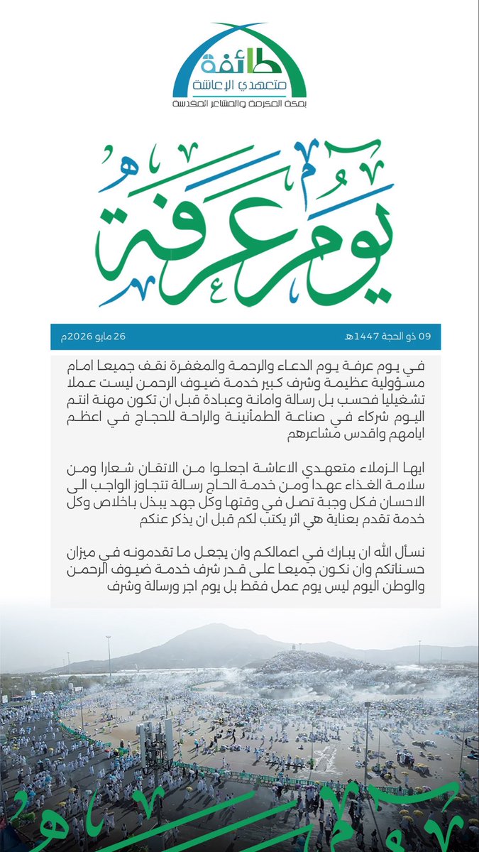 tmaleasha's tweet photo. خدمة ضيوف الرحمن في #يوم_عرفة ليست مجرد مهنة.. بل هي عبادة وشرف #حج_1447هـ https://t.co/aZ4eFfWKhD