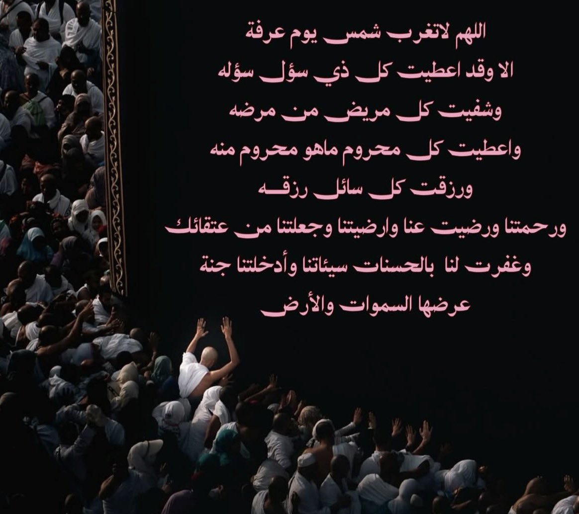 rahafskk's tweet photo. ياربّ المعجزات، يا من تقول للشيء كن فيكون
حقق لنا ما نعجز عن شرحه، وما ننتظره بصبر، وما نخبئه في الدعوات 🤍

اللهم صلِّ وسلم على نبينا محمد ﷺ
سبحان الله، والحمدلله، ولا إله إلا الله وحده لا شريك له له الملك وله الحمد و هو على كل شيء قدير، والله أكبر . 
#قاصد_عرفه
#يوم_عرفة https://t.co/kjLfdEro2h