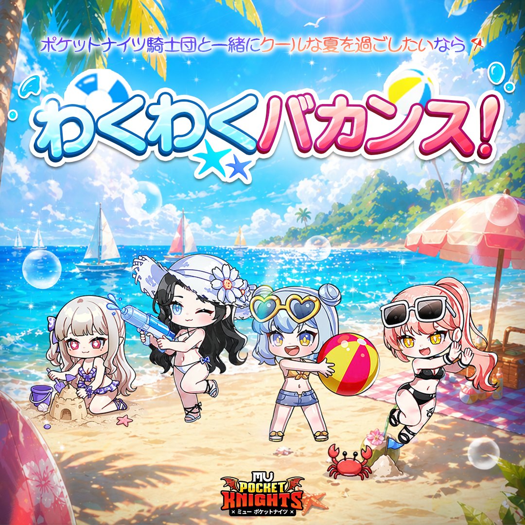 MUPocketKnights's tweet photo. 🍀涼しい潮風がそよそよ🌬️わくわくバカンス！🐬

ポケットナイツたちが、近づく夏をより涼しく過ごすために
バカンスの準備を計画しているそうですよ！

貝がらと虹色ヒトデを集めると、
豪華なプレゼントと交換できるイベントを用意したとのことですので、
みんなで一緒に見に行ってみましょう！?

⏰イベント受諾期間
・2026年5月27日(水)09:00～6月26日(金)08:59まで
※イベント期間中、イベントアイテムの獲得は初ログインから21日間、
イベント報酬交換は初ログインから22日間可能です。

📌イベント参加方法
1️⃣ゲーム画面左上の[イベント]アイコンをタップ
2️⃣[イベント]→「わくわくバカンス！」バナーをタップ
 3⃣わくわくバカンス！の画面で、お好きなアイテムと交換！
※詳細はゲーム内お知らせにてご確認いただけます。

#ミューポケットナイツ #放置系RPG #イベント #ミューポケ #わくわくバカンス！