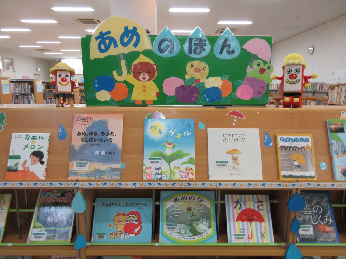 FujiedaLibrary's tweet photo. もうすぐ梅雨入り。駅南図書館児童コーナーでは、「雨の本」の展示を始めたゾー。雨の日にかさをさして出かけたくなる本や、お家で過ごすための本など、雨の日の楽しみがつまっている本がいっぱいだゾー。ぜひ図書館に見に来てね。＃藤枝　＃図書館　＃雨の本 https://t.co/yWR6TADvsf
