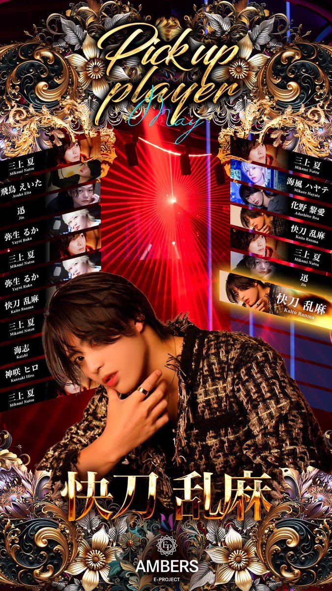 AMBERS_EP's tweet photo. 5月25日もご来店いただき
誠にありがとうございます✨

本日のPICK UP CASTは

快刀乱麻

でした🎉

明日もご来店心よりお待ちしております！ https://t.co/WOVsTSfimf