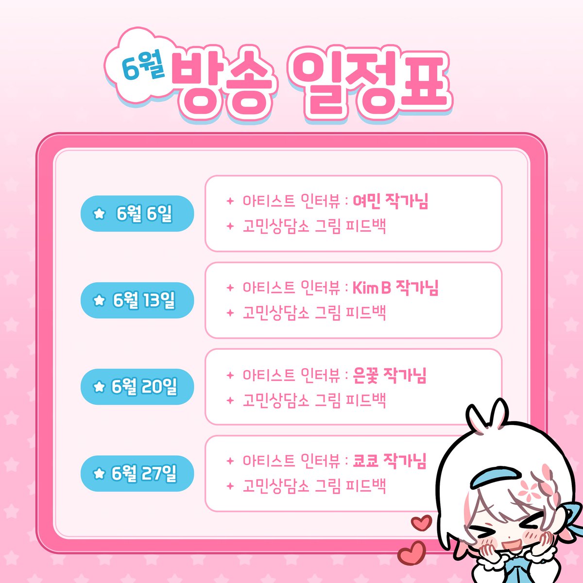 arttreeaca's tweet photo. 🌸[아트트리 LIVE]  6월 방송 일정표

✦ 그림 상담 / 피드백 신청하기
https://t.co/FcZPpWdcez

매주 토요일 저녁 8시 20분 생방송
🌸하솜이네 방송으로 놀러오세요! ( ⩌⩊⩌)✧

📍 유튜브 : https://t.co/5V0KiyMHHs
⚡치지직 : https://t.co/UeL2tsUhQG https://t.co/WHZLHcDNJM