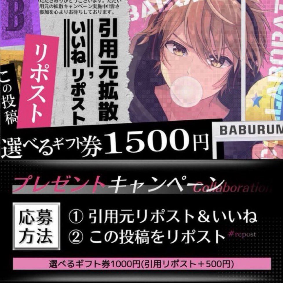 Baburu_official's tweet photo. 【拡散‼️✨総額1,500円🎁】

選べるギフト券【1,000円】
(引用リポスト➕500円)

🔻参加条件🔻
①この投稿リポスト
②引用元いいね＆リポスト↓
⚠️条件確認あり⚠️

締切￤2026年5月27日22:00〆 https://t.co/QdIzsOpLkL
