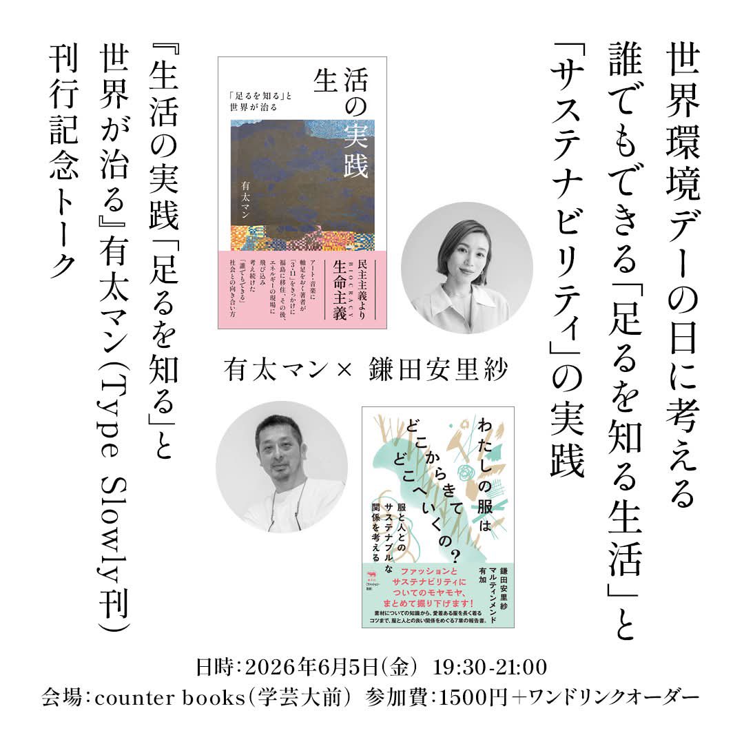 TypeSlowly2024's tweet photo. ［イベントおしらせ］
世界環境デーの日に考える
誰でもできる「足るを知る生活」と「サステナビリティ」の実践

『生活の実践 「足るを知る」と世界が治る』有太マン（Type Slowly刊）発売記念トーク

有太マン×鎌田安里紗

6月5日（金）
19:30
counter books（学芸大前）
https://t.co/cpmVm6uiwH https://t.co/YDviCzgv3v