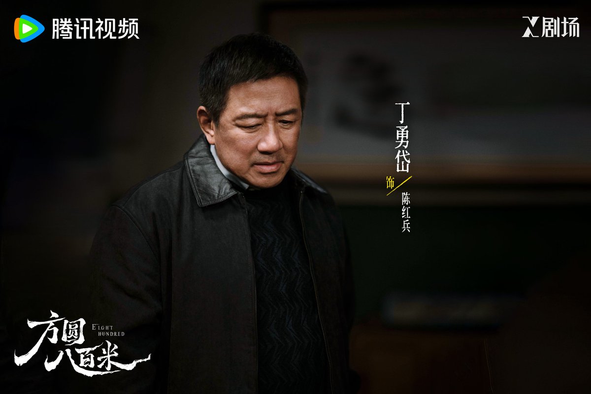 ultra_melons's tweet photo. Drama #EightHundred (#方圆八百米) starring #DingYongdai #XuKai #DengEnxi #HuKe #TuSongyan #QuShanshan #ZhaoQi #HeFengtian #SuXin #LuZhaohua #FuWanda #RenZhengbin #LuoDahua #ZhangChao #WangRuoshan #WangPeilu release new stills. https://t.co/wwOvf0smGl