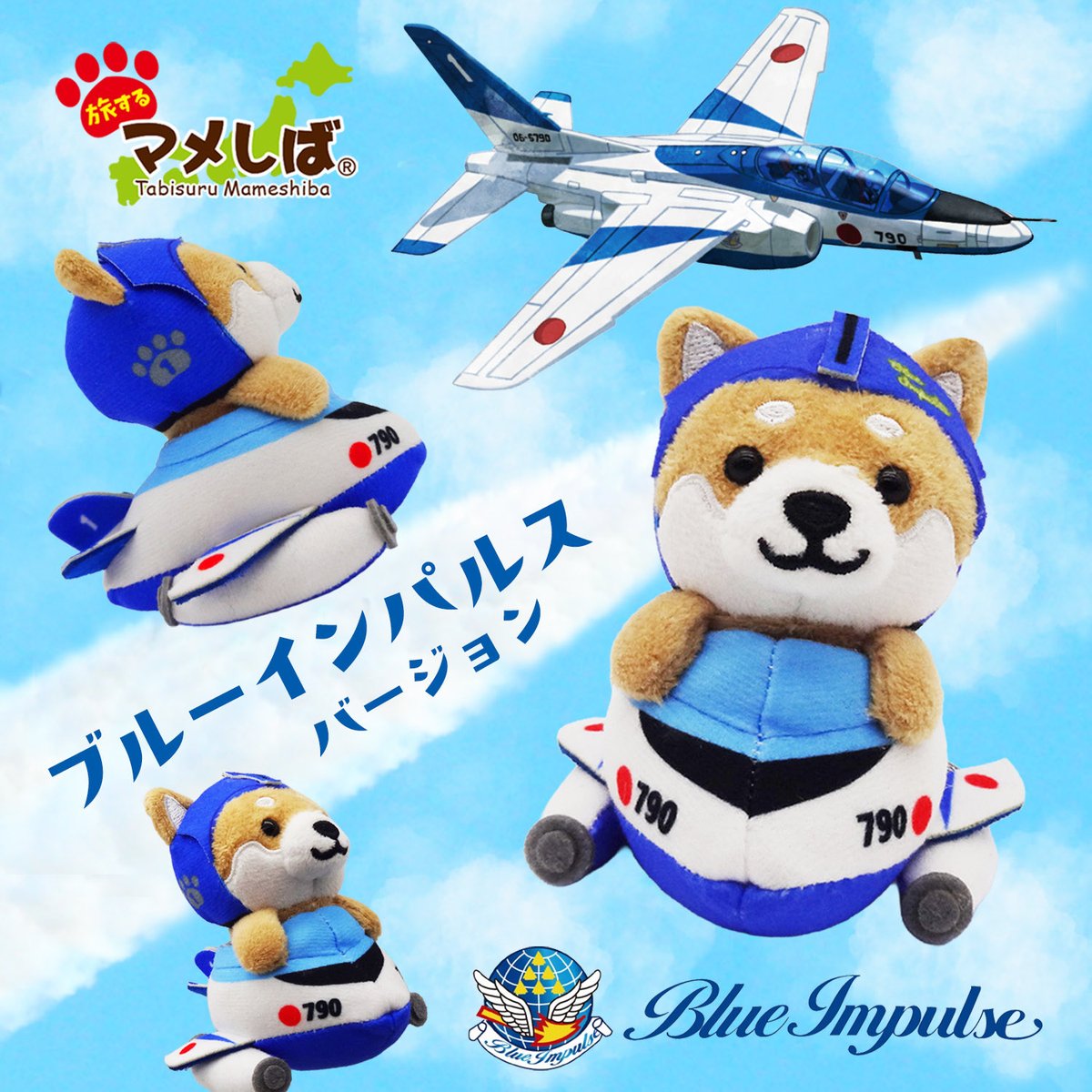旅するマメしば ✈️ブルーインパルスバージョン✈️ 乗り物が大好きな