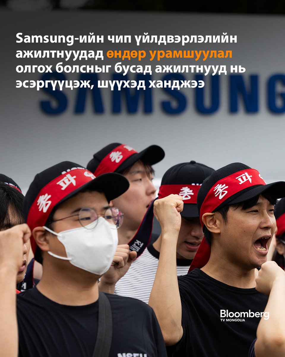 BloombergTVM's tweet photo. Samsung Electronics компани асар өндөр ашигтай ажиллаж буй хагас дамжуулагчийн салбарынхаа 78 мянган ажилтанд энэ онд 40 их наяд вон буюу 26.6 тэрбум ам.долларын урамшуулал олгох түр тохиролцоонд хүрээд байгаа.

Энэхүү төлөвлөгөөг баталгаажуулах санал хураалтыг зогсоохоор тус компанийн бусад салбарын ажилтнуудыг төлөөлдөг үйлдвэрчний эвлэл мягмар гарагт шүүхэд хүсэлт гаргасан байна.

Тус үйлдвэрчний эвлэл нь Дижитал бүтээгдэхүүний нэгж (DX) буюу ухаалаг утас, гэр ахуйн цахилгаан бараа үйлдвэрлэлийн ажилтнуудаас голчлон бүрдсэн Samsung-ийн хамгийн цөөн гишүүнтэй эвлэл аж. Гэхдээ гишүүдийнх нь тоо 3000 орчим байсан нь дээрх тохиролцооны дараа буюу мягмар гарагийн өглөөний байдлаар 13,000 хүрч, эрс өсжээ.

Эвлэлийн толгойлогчдын үзсэнээр өнгөрсөн долоо хоногт ажил хаялтаар сүрдүүлж, компанитай тохиролцоонд хүрсэн гол үйлдвэрчний эвлэл чип үйлдвэрлэлийн ажилтнуудаа нэгдүгээрт тавьж, бусад салбарын ажилтнуудын эрх ашгийг зөрчжээ.

Bloomberg-ийн тооцооллоор хагас дамжуулагчийн салбарын ажилтнуудад энэ онд олгох урамшуулал хэдий харилцан адилгүй байх ч дунджаар 513 сая вон буюу 340 мянган ам.доллар нэг ажилтанд ногдохоор байна.  Харьцуулбал дижитал бүтээгдэхүүний нэгжийн ажилтнуудад ердөө 6 сая орчим воны урамшуулал очих тооцоо гарчээ.

Урамшуулал нэмэгдүүлэх тухай хэлэлцээрийг батлах санал хураалтын үр дүн лхагва гарагт гарах бөгөөд үйлдвэрчний эвлэлийн санал өгөх эрхтэй гишүүдийн 50-иас дээш хувь нь дэмжсэн тохиолдолд шийдвэрийг албажуулах юм.