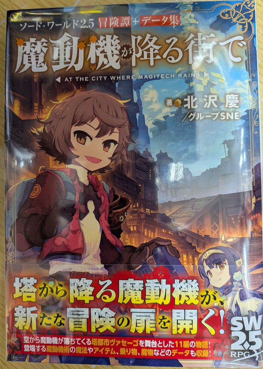 再入荷情報】#TRPG 「ソード・ワールド2.5冒険譚+データ集 魔動機の