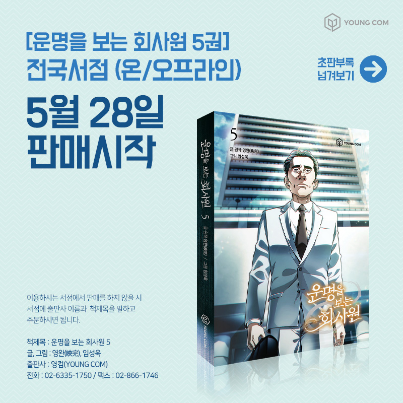 iyoungcom_2's tweet photo. <운명을 보는 회사원> 단행본 5권 출간! 

양철기 전무의 스캔들 이후, 
현진물산에 불어오는 인사이동의 바람! 

영훈은 자신의 능력으로 현진물산에 
어떤 변화를 불러일으킬지, 
단행본 5권에서 확인해 보세요! 😊
 
#운명을보는회사원 #현대판타지 #오피스 #웹툰 #드라마 #영완 #임성욱 #영컴 https://t.co/6sEZFoibdm