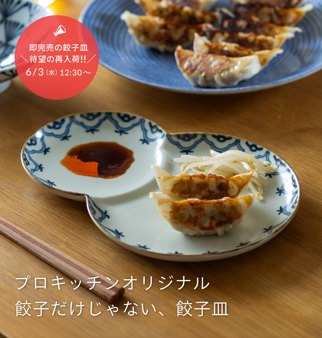 prokitchen_shop's tweet photo. #プロキッチン本店
【再入荷6/3（水）12：30〜】
プロキッチンオリジナル　餃子だけじゃない、餃子皿

長崎県波佐見焼の「陶房青」さんと型から作った、プロキッチンオリジナルの餃子皿。大変ご好評いただいてます！🥟😆🍺
https://t.co/zUA4gvtLnz https://t.co/0Y0VUHJd1T