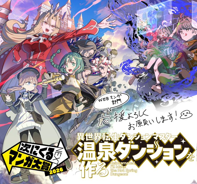 『異世界転生ダンジョンマスター 温泉ダンジョンを作る』公式 tweet media