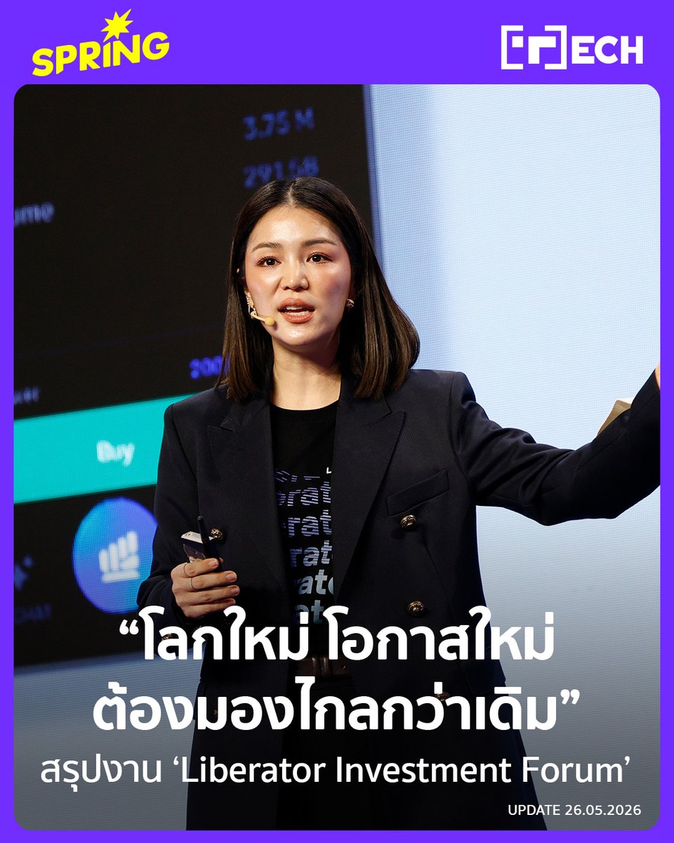 SPRiNGNEWS_TH's tweet photo. ลิเบอเรเตอร์ เปิดเวทีสัมนาใหญ่แห่งปี “Liberator Investment Forum 2026” ชี้ “โลกใหม่ โอกาสใหม่” นักลงทุนไทยต้องมองไกลกว่าเดิม  พร้อมเดินหน้า Liberator 2.0 ปลดล็อกการลงทุนทั่วโลกในแอปเดียว
#SPRiNG #SPRiNGTech #Liberator2026 #Liberator #ลิเบอเรเตอร์
https://t.co/Q9vEl2BegS https://t.co/bB2WRyLATg