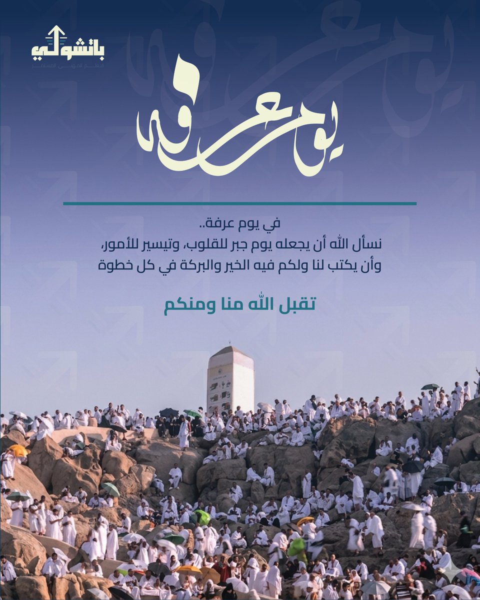 Pacioli_sa's tweet photo. خير الأيام وأعظمها..

نسأل الله في يوم عرفة أن يتقبل منا ومنكم، وأن يكتب لنا ولكم التيسير والبركة في كل خطوة نخطوها.

تقبل الله طاعاتكم.

#يوم_عرفة #Pacioli https://t.co/sx9Lozspnc