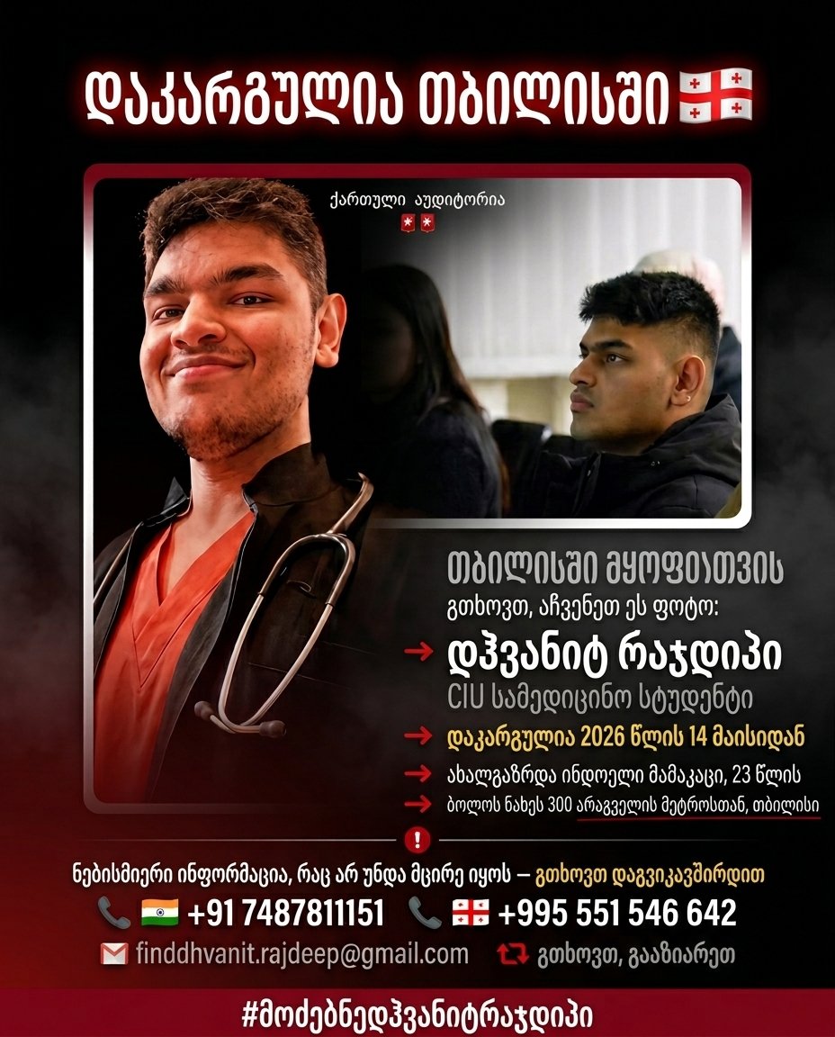 P3I4E's tweet photo. 🚨 TBILISI GEORGIA - URGENT ALERT 🇬🇪

Indian student Dhvanit Rajdeep (23) MISSING for 12 days.

Last seen: May 14 near 300 Aragveli Metro

Family searching. Police involved.

PLEASE RETWEET if you're in Georgia! 🙏

#FindDhvanitRajdeep #Tbilisi

@IndEmbGeorgia @MEAIndia https://t.co/e0O1e59Vga
