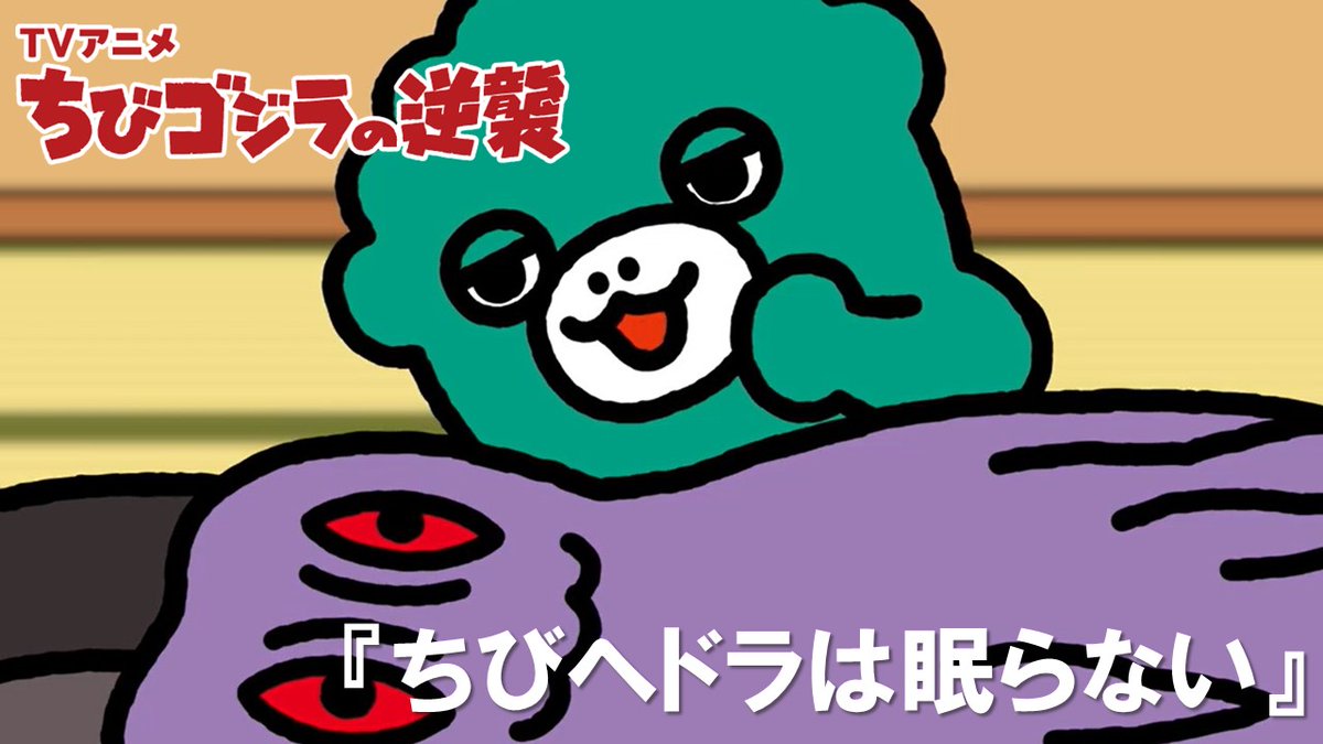ちびゴジラ【公式】 tweet media